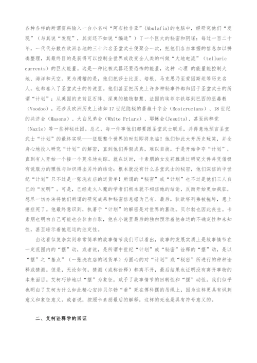 试论《傅科摆》的艾柯诠释学回证与诠释熵情.docx
