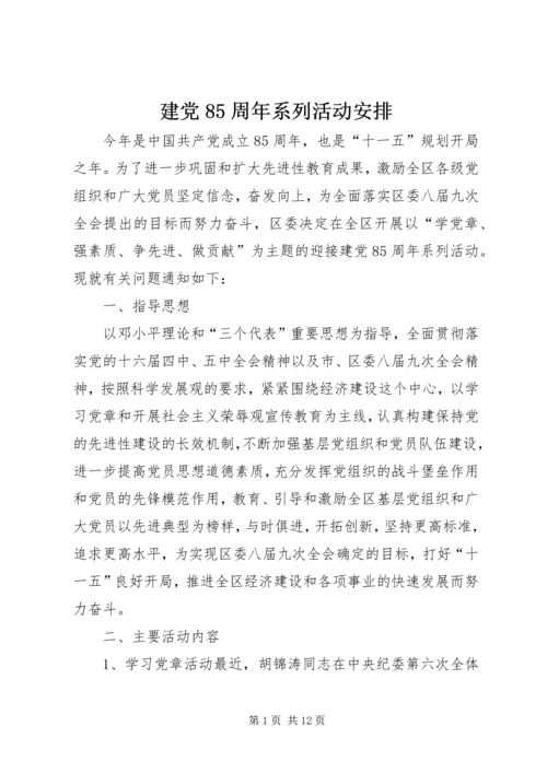 建党85周年系列活动安排 (2).docx