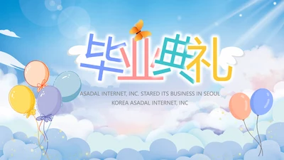 蓝色天空毕业典礼通用动态PPT