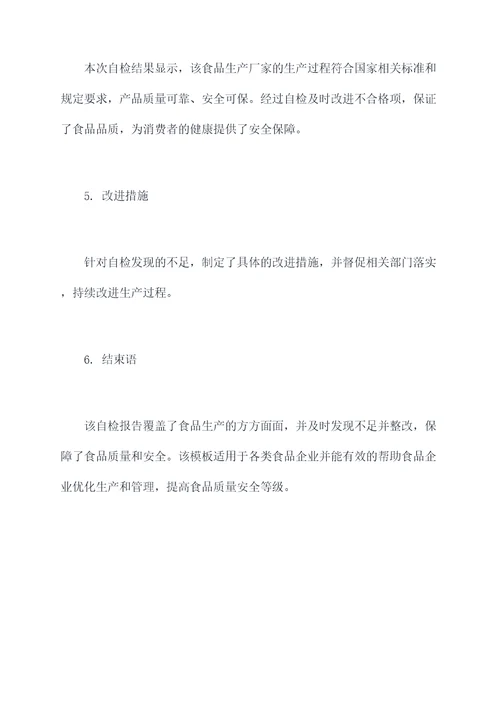 食品企业自检报告模板