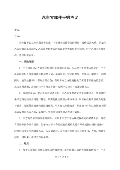 汽车零部件采购协议