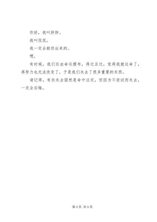 失去固然是命中注定，但不尝试而失去，一定会后悔.docx