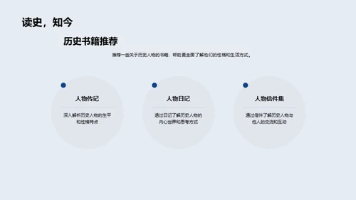 历史人物的生动一面