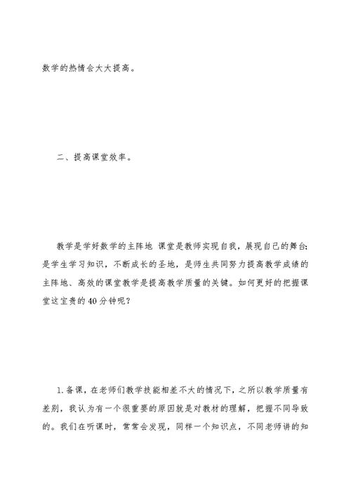 小学数学老教师经验交流材料