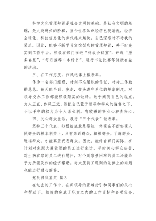 党员自我鉴定_2.docx