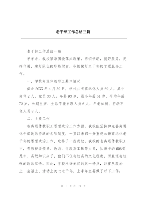 老干部工作总结三篇.docx