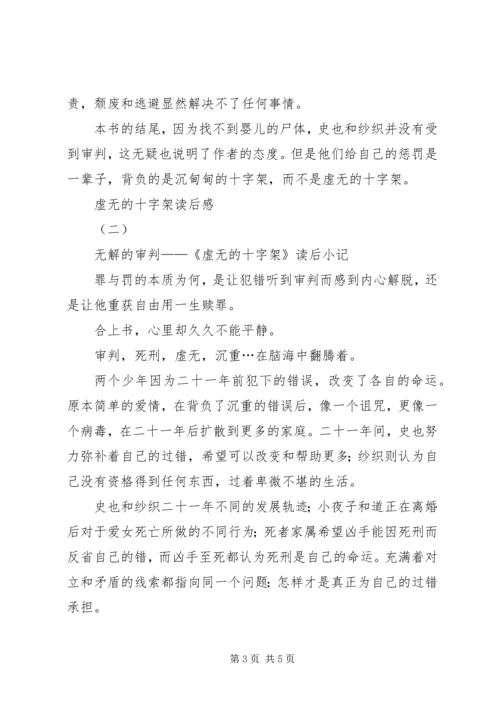 虚无的十字架读后感 (3).docx