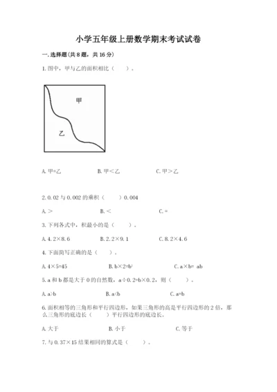 小学五年级上册数学期末考试试卷及答案（历年真题）.docx