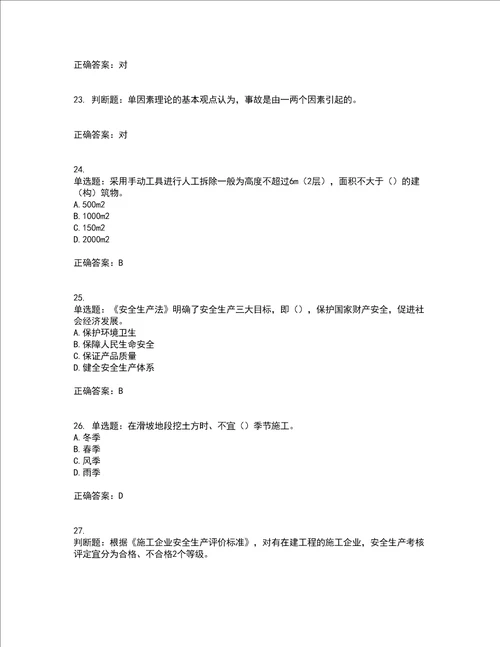 2022版山东省建筑施工企业主要负责人A类资格证书考前难点 易错点剖析押密卷附答案13