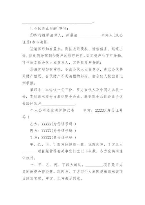 公司退股清算协议书.docx