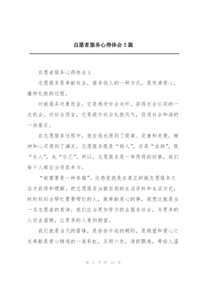 自愿者服务心得体会5篇.docx