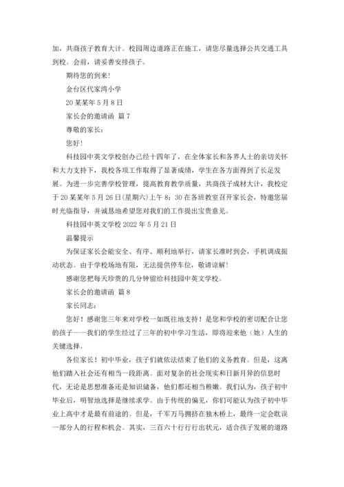 有关家长会的邀请函汇总10篇.docx