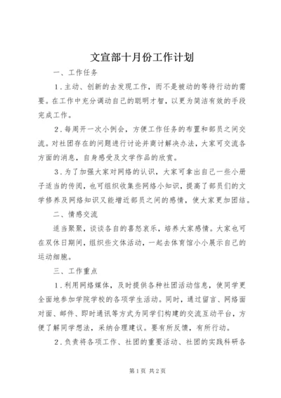 文宣部十月份工作计划 (3).docx