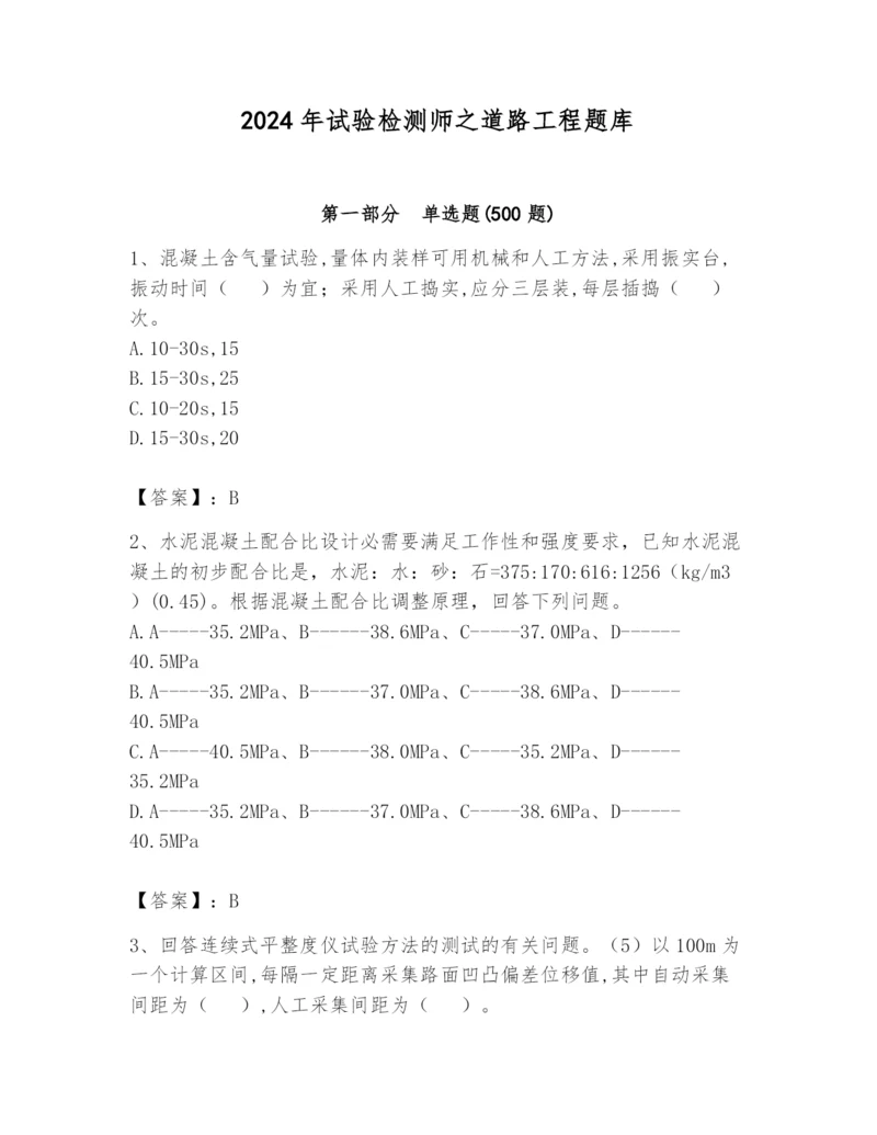 2024年试验检测师之道路工程题库附参考答案【基础题】.docx