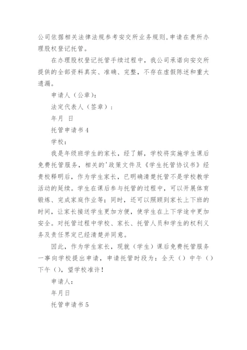 托管申请书.docx