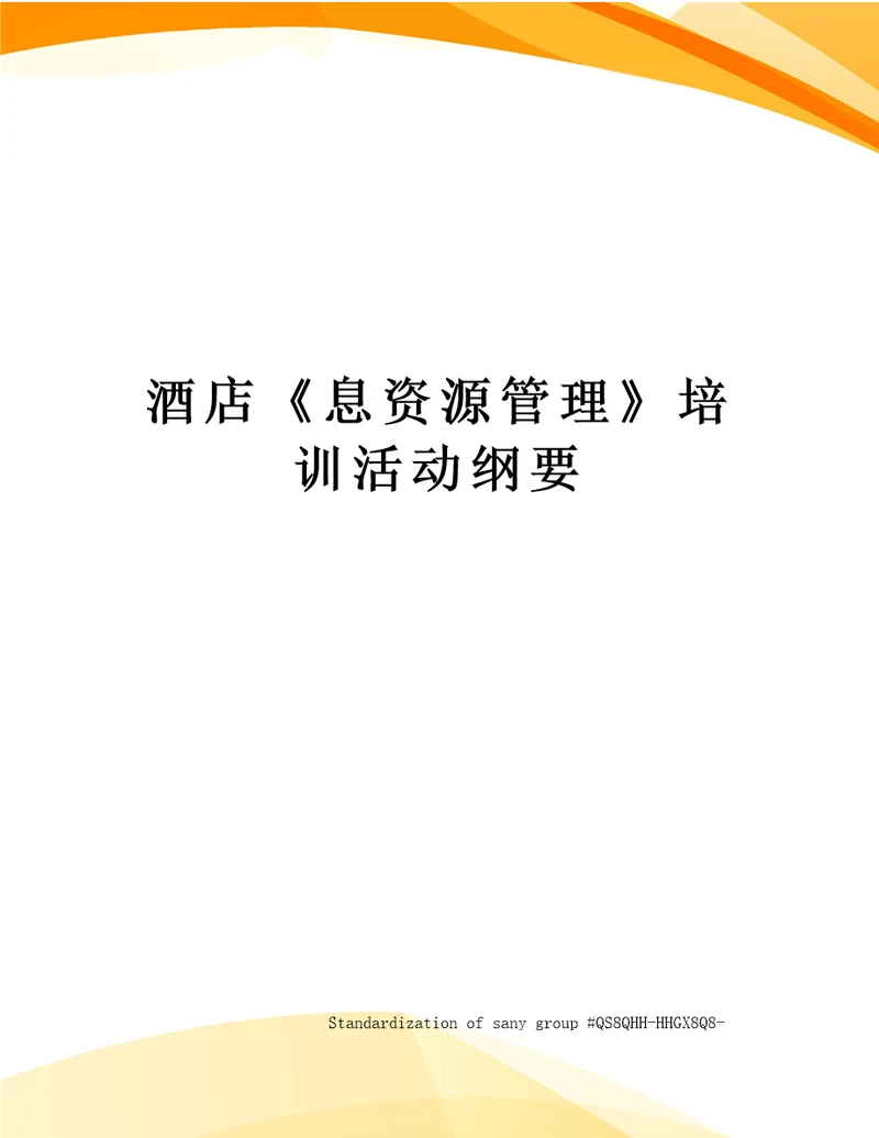 酒店息资源管理培训活动纲要