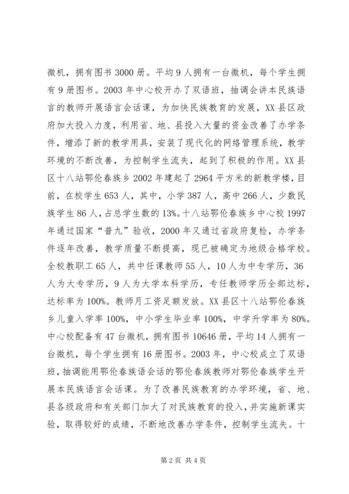 地区少数民族社会事业基本情况调研的报告.docx