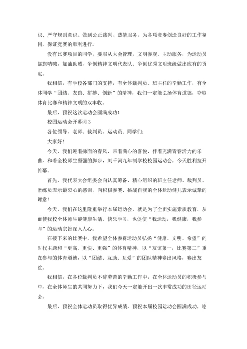 校园运动会开幕词(通用15篇).docx