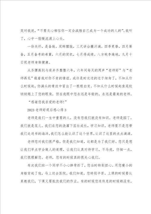 2023老师好观后感心得10篇