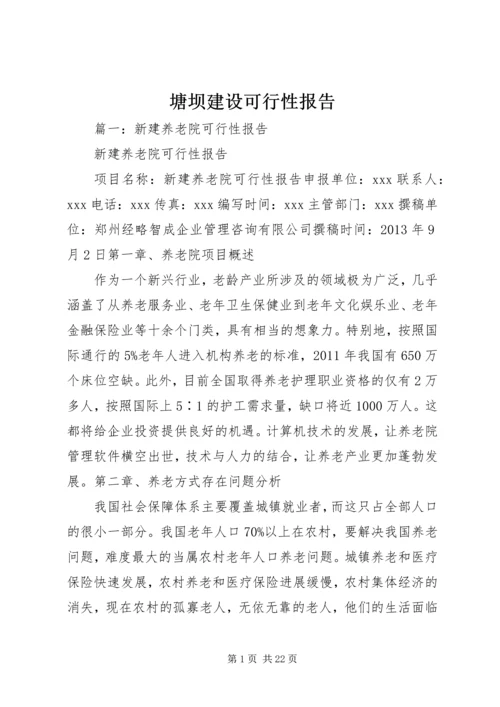 塘坝建设可行性报告 (4).docx