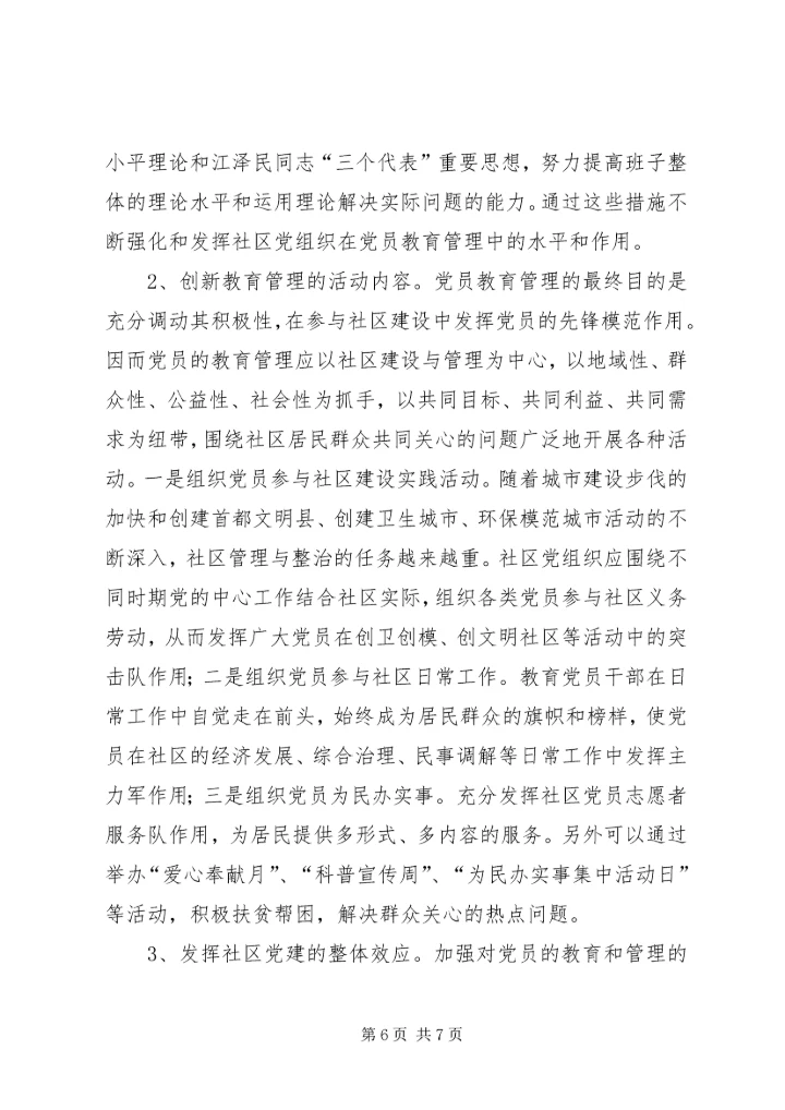 街道大力推进社区党员教育管理工作创新经验做法.docx