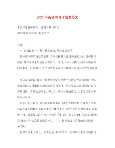 精编之年英语学习计划表范文.docx