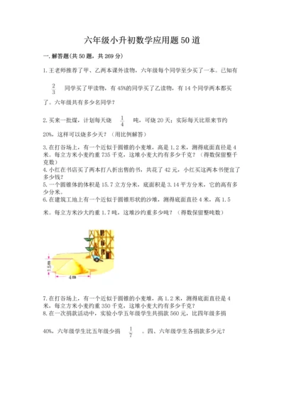 六年级小升初数学应用题50道【黄金题型】.docx