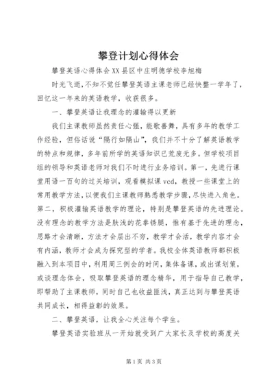 攀登计划心得体会_1 (2).docx