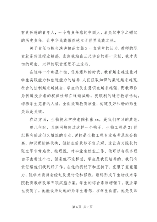 关于责任与担当演讲稿范文.docx