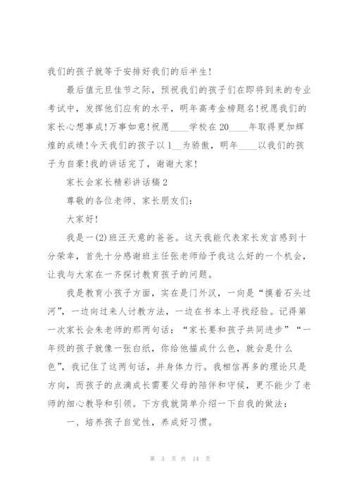 家长会家长精彩讲话稿5篇.docx