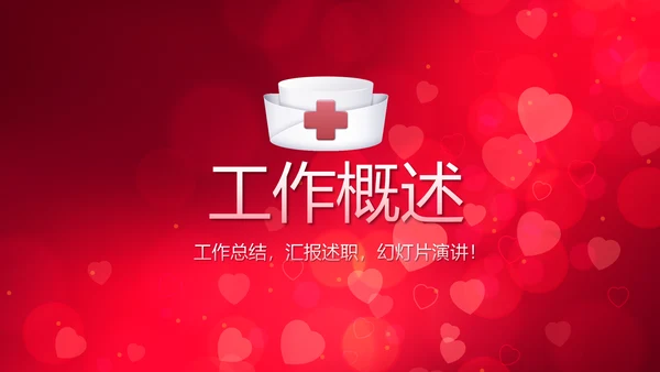 红色背景关心关爱医护人员动态PPT