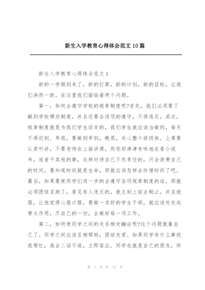 新生入学教育心得体会范文10篇.docx