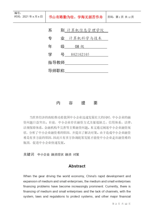 毕业论文之浅谈我国中小企业融资问题.docx