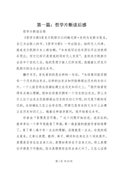 第一篇：哲学片断读后感.docx