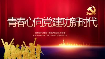 青春心向党建功新时代动态PPT模板