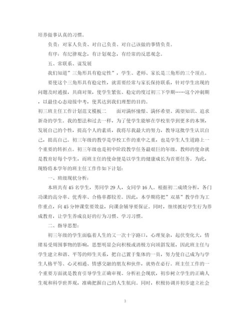 精编之初三班主任工作计划范文模板.docx