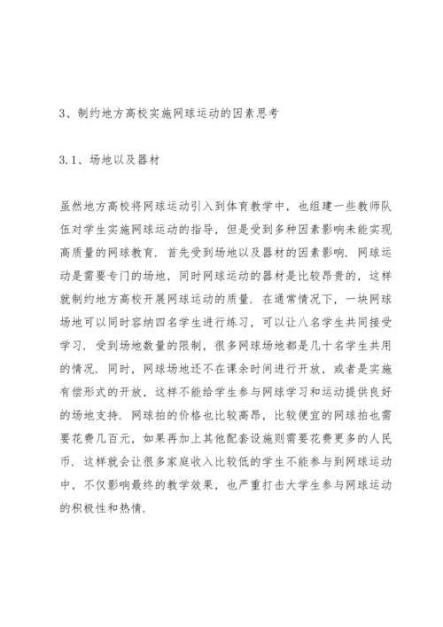 校园网球运动开展现状与对策.docx