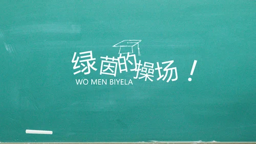 我们毕业啦毕业纪念册电子相册动态PPT模板