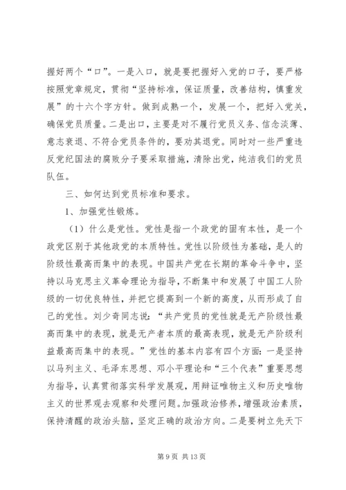 新形势下党员标准问题探析.docx