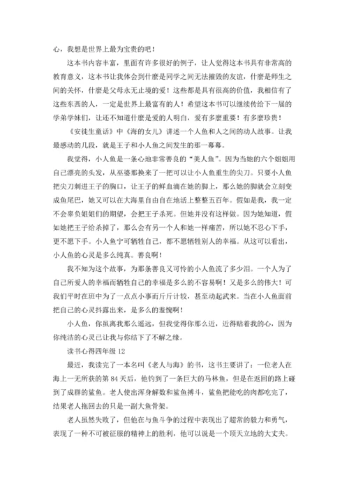 读书心得四年级(15篇).docx