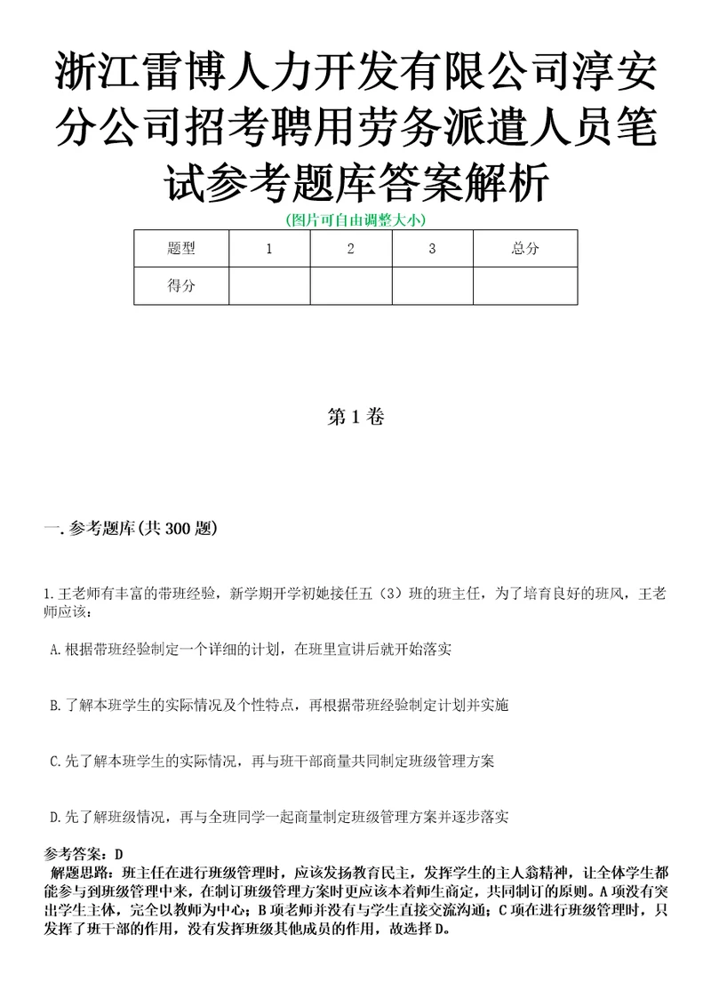 浙江雷博人力开发有限公司淳安分公司招考聘用劳务派遣人员笔试参考题库答案解析