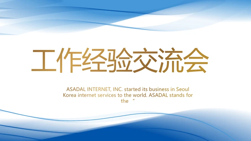 蓝色大气工作经验交流会动态PPT模板