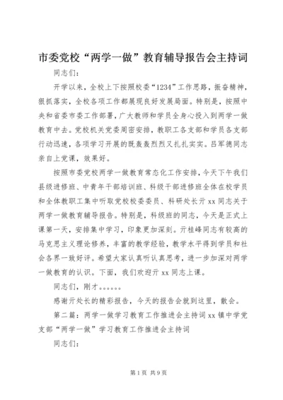 市委党校“两学一做”教育辅导报告会主持词.docx