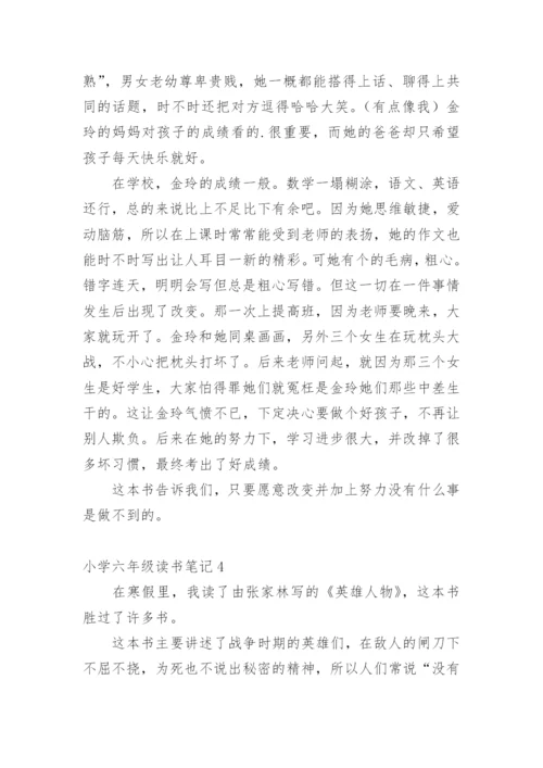 小学六年级读书笔记.docx