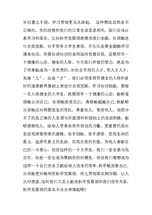 关于科学发展观的预备党员思想汇报XX