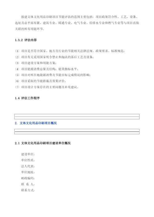 文体文化用品印刷项目节能评估报告模板.docx