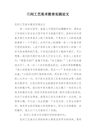 民间工艺美术教育实践论文.docx