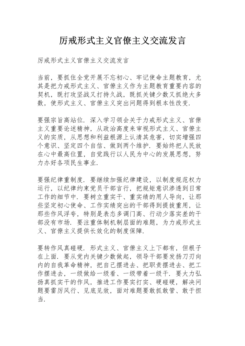 厉戒形式主义官僚主义交流发言.docx