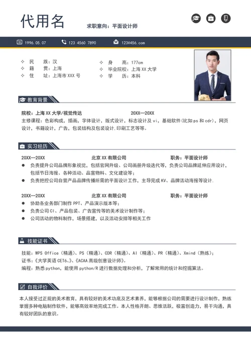 大气平面设计师简历模板a4个人求职简历介绍