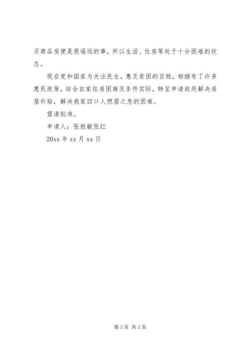 低保户住房补贴申请书 (2).docx